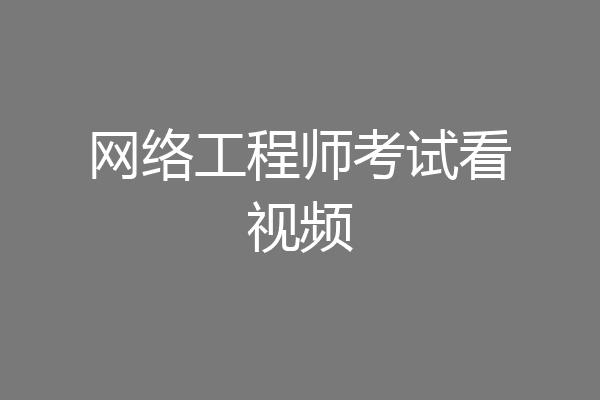 网络工程师考试看视频