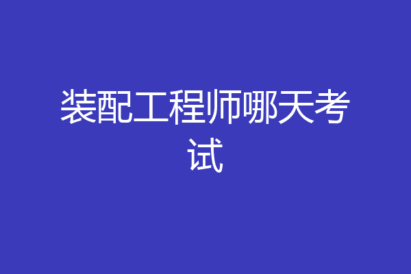 装配工程师哪天考试