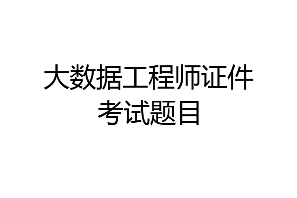 大数据工程师证件考试题目