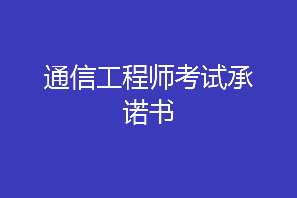 通信工程师考试承诺书