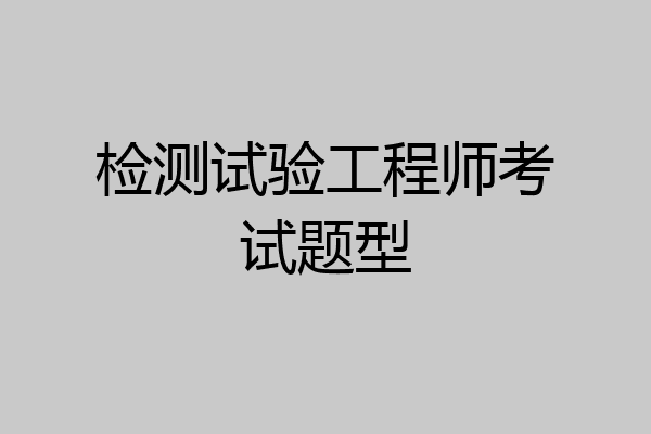 检测试验工程师考试题型