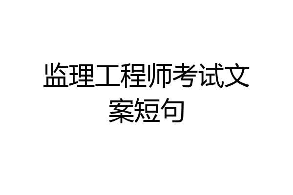 监理工程师考试文案短句