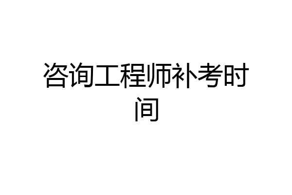 咨询工程师补考时间