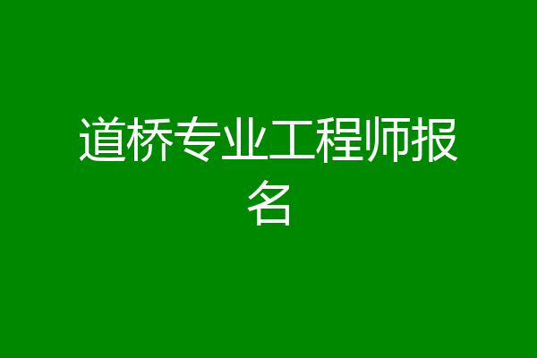 道桥专业工程师报名