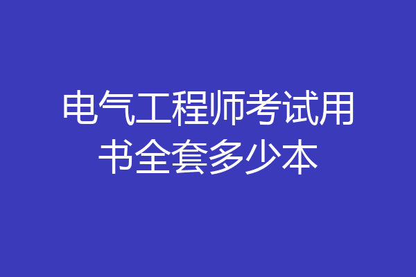 电气工程师考试用书全套多少本
