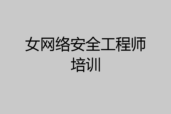 女网络安全工程师培训