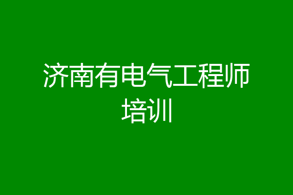 济南有电气工程师培训