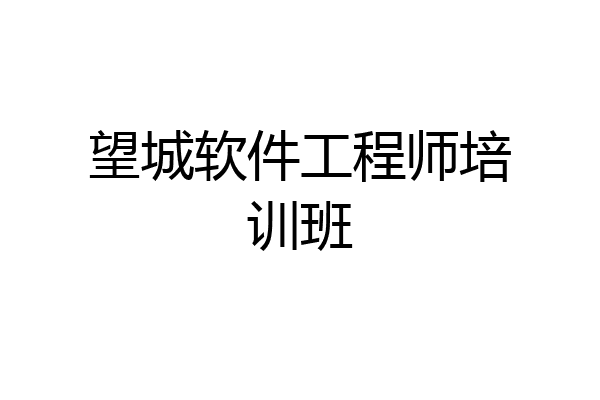 望城软件工程师培训班
