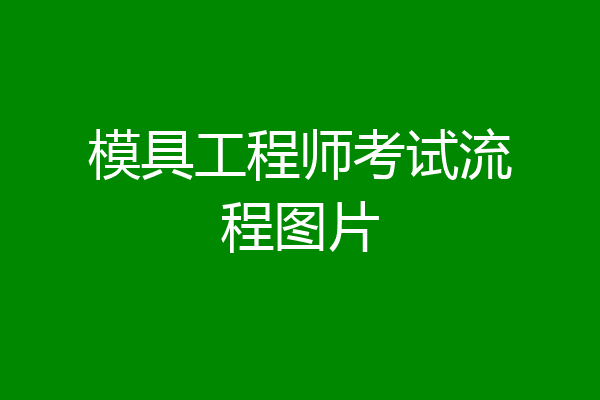 模具工程师考试流程图片