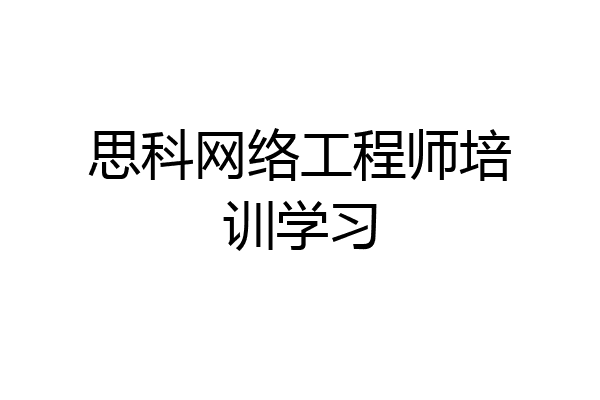 思科网络工程师培训学习