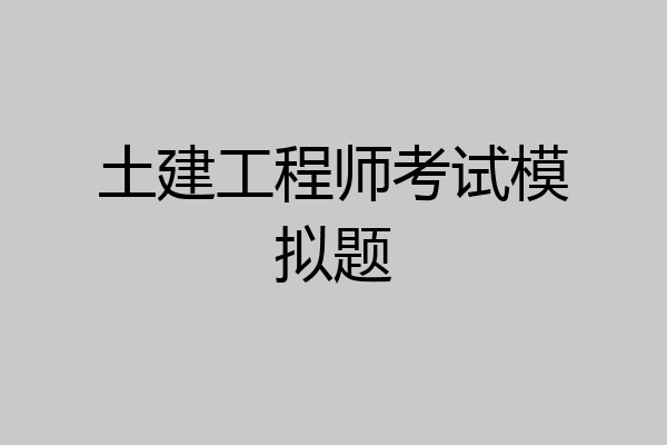 土建工程师考试模拟题
