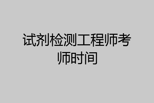 试剂检测工程师考师时间