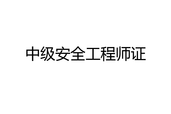 中级安全工程师证