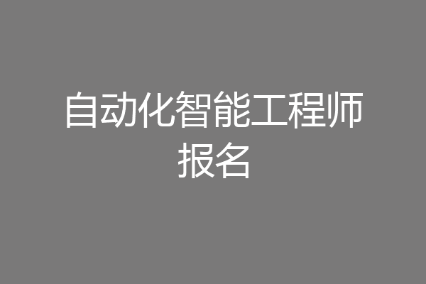 自动化智能工程师报名