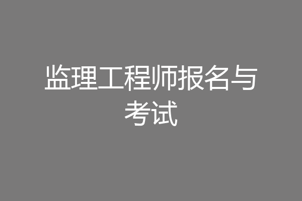 监理工程师报名与考试