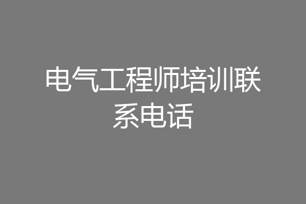 电气工程师培训联系电话