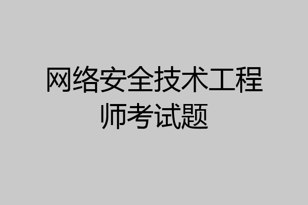 网络安全技术工程师考试题