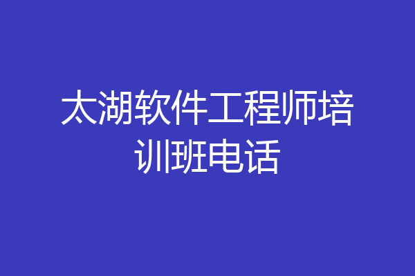 太湖软件工程师培训班电话