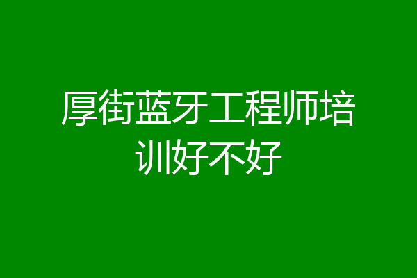 厚街蓝牙工程师培训好不好