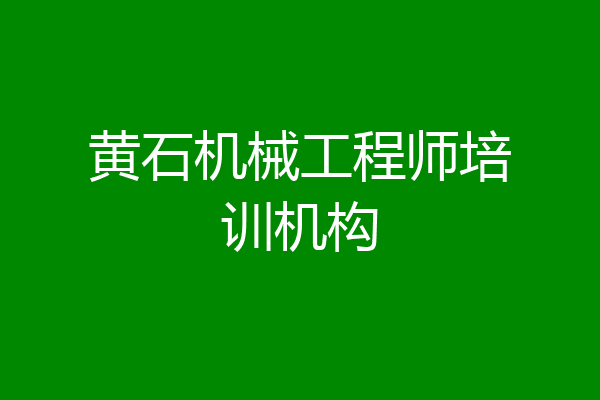 黄石机械工程师培训机构