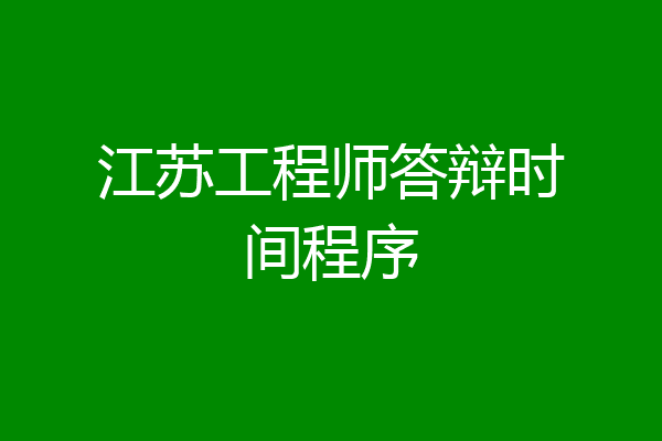 江苏工程师答辩时间程序