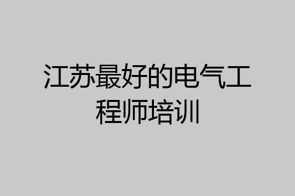 江苏最好的电气工程师培训