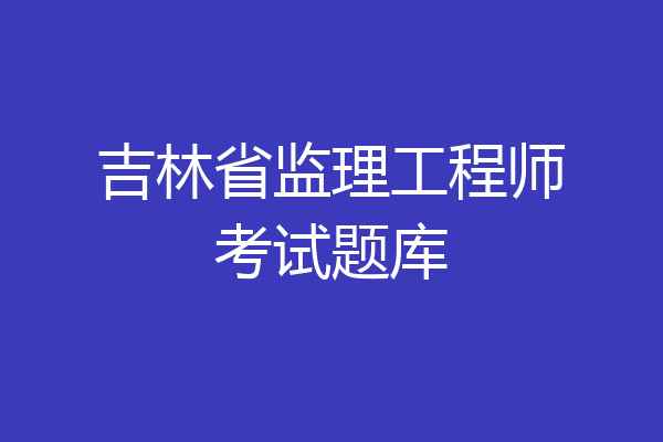 吉林省监理工程师考试题库