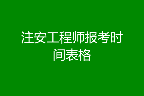 注安工程师报考时间表格