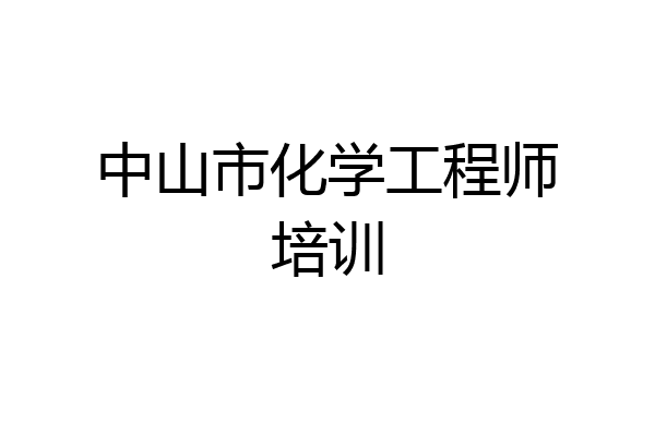 中山市化学工程师培训