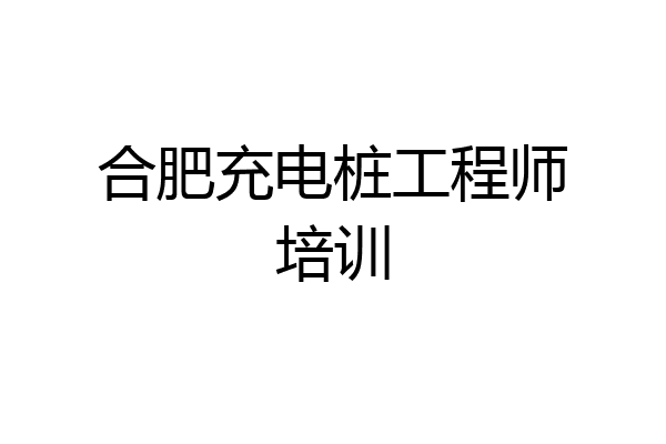 合肥充电桩工程师培训