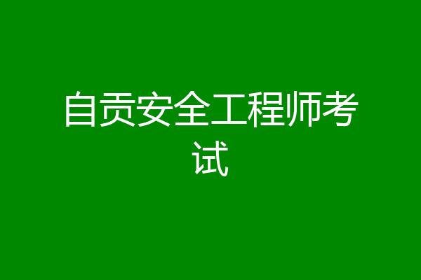 自贡安全工程师考试