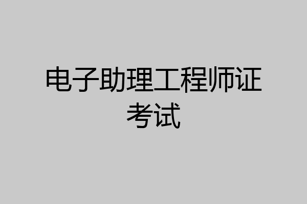 电子助理工程师证考试
