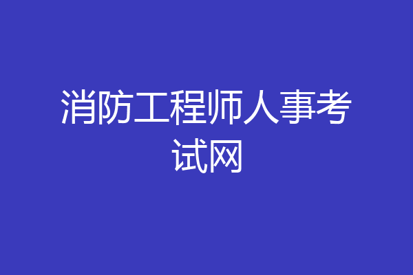 消防工程师人事考试网