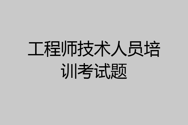 工程师技术人员培训考试题