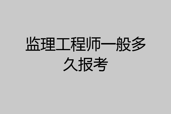 监理工程师一般多久报考