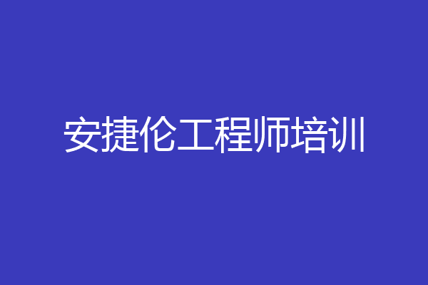 安捷伦工程师培训