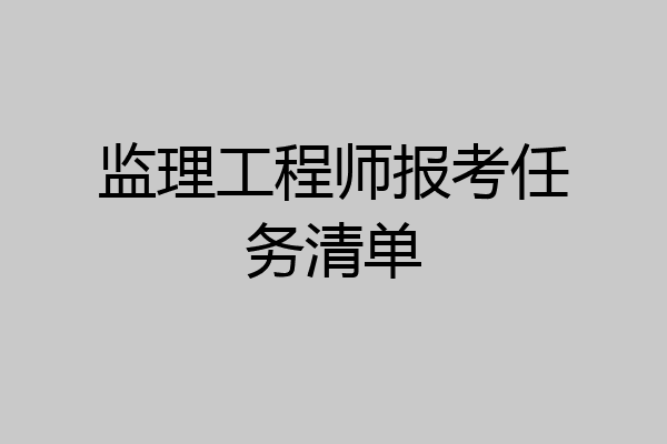 监理工程师报考任务清单