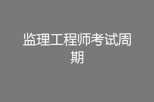 监理工程师考试周期