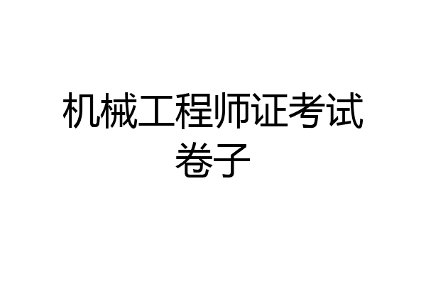 机械工程师证考试卷子