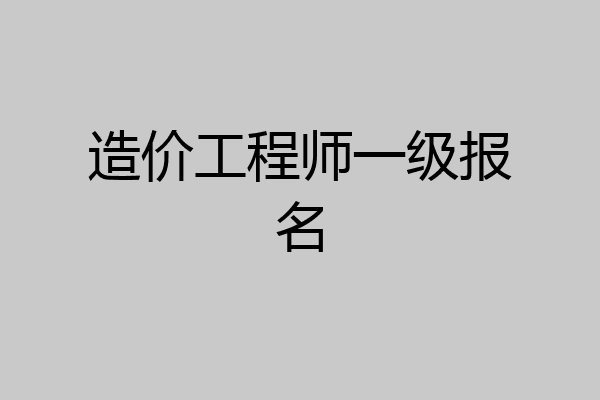 造价工程师一级报名