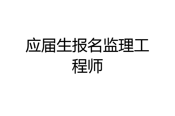 应届生报名监理工程师