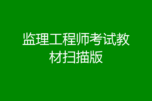 监理工程师考试教材扫描版