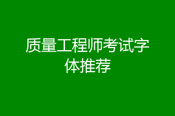 质量工程师考试字体推荐