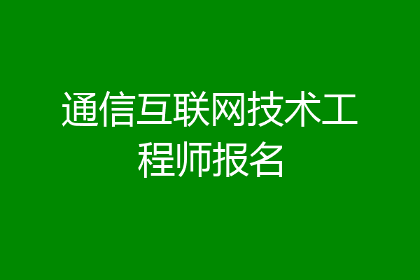 通信互联网技术工程师报名