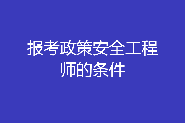 报考政策安全工程师的条件