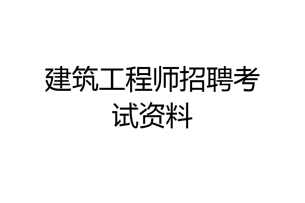 建筑工程师招聘考试资料