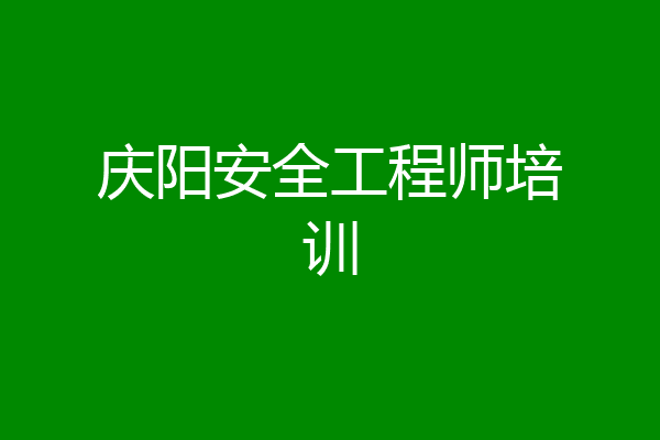 庆阳安全工程师培训