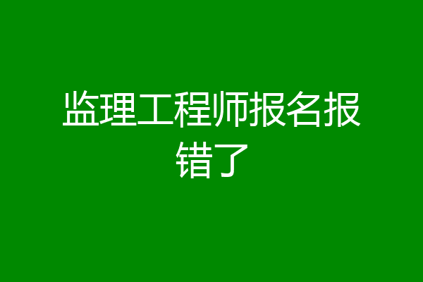 监理工程师报名报错了