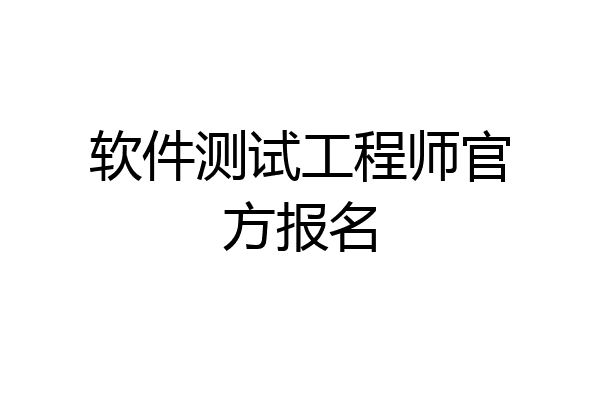 软件测试工程师官方报名