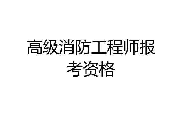 高级消防工程师报考资格
